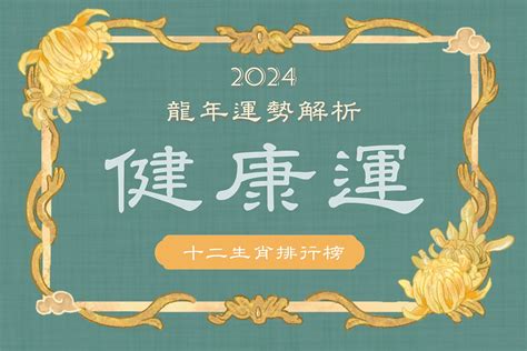 生肖財位|【2024年龍年運勢全預測】12生肖財運排行榜：屬龍不破財就已。